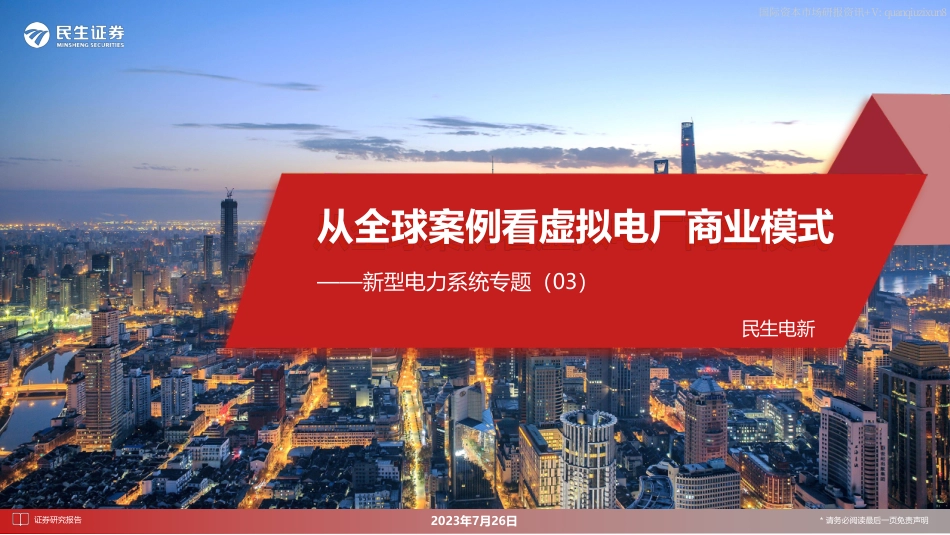 民生证券：从全球案例看虚拟电厂商业模式.pdf_第1页