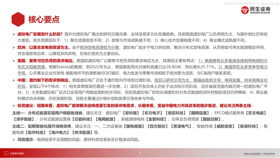 民生证券：从全球案例看虚拟电厂商业模式.pdf_第2页