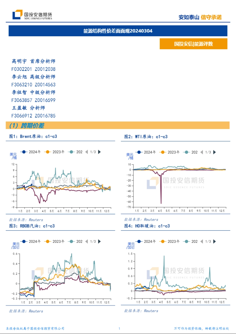 能源结构性价差面面观-20240304-国投安信期货-10页.pdf_第1页