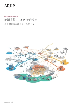 能源系统：2035年的观点未来的能源市场会是什么样子？--奥雅纳.pdf