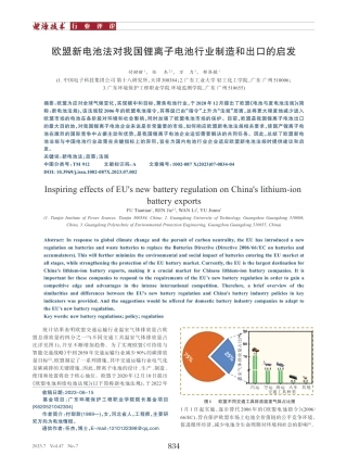 欧盟新电池法对我国锂离子电池行业制造和出口的启发.pdf