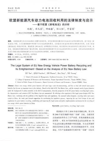 欧盟新能源汽车动力电池回收利用的法律制度与启示——基于欧盟《新电池法》的分析.pdf