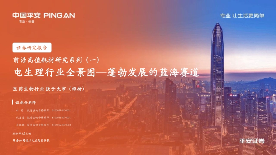 平安证券：电生理行业全景图—蓬勃发展的蓝海赛道.pdf_第1页