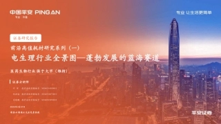 平安证券：电生理行业全景图—蓬勃发展的蓝海赛道.pdf