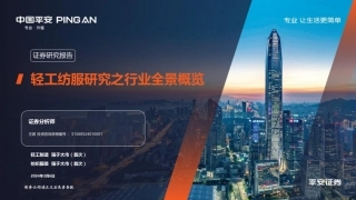 平安证券：轻工纺服研究之行业全景概览.pdf