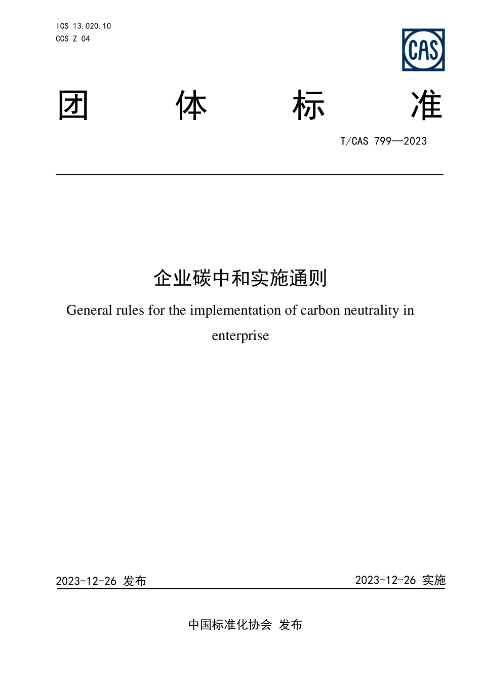 企业碳中和实施通则.pdf_第1页