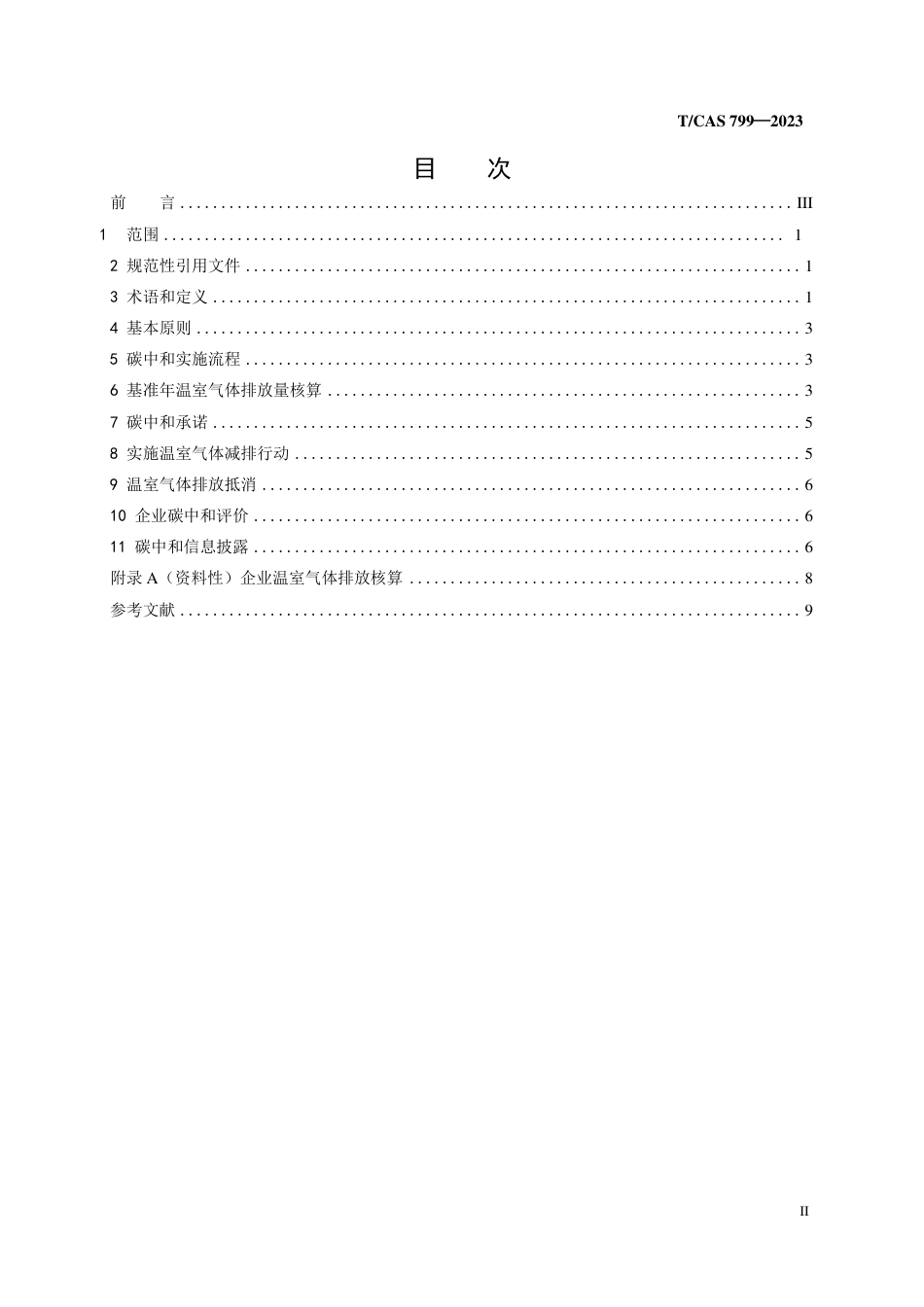 企业碳中和实施通则.pdf_第3页
