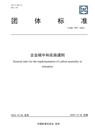 企业碳中和实施通则.pdf