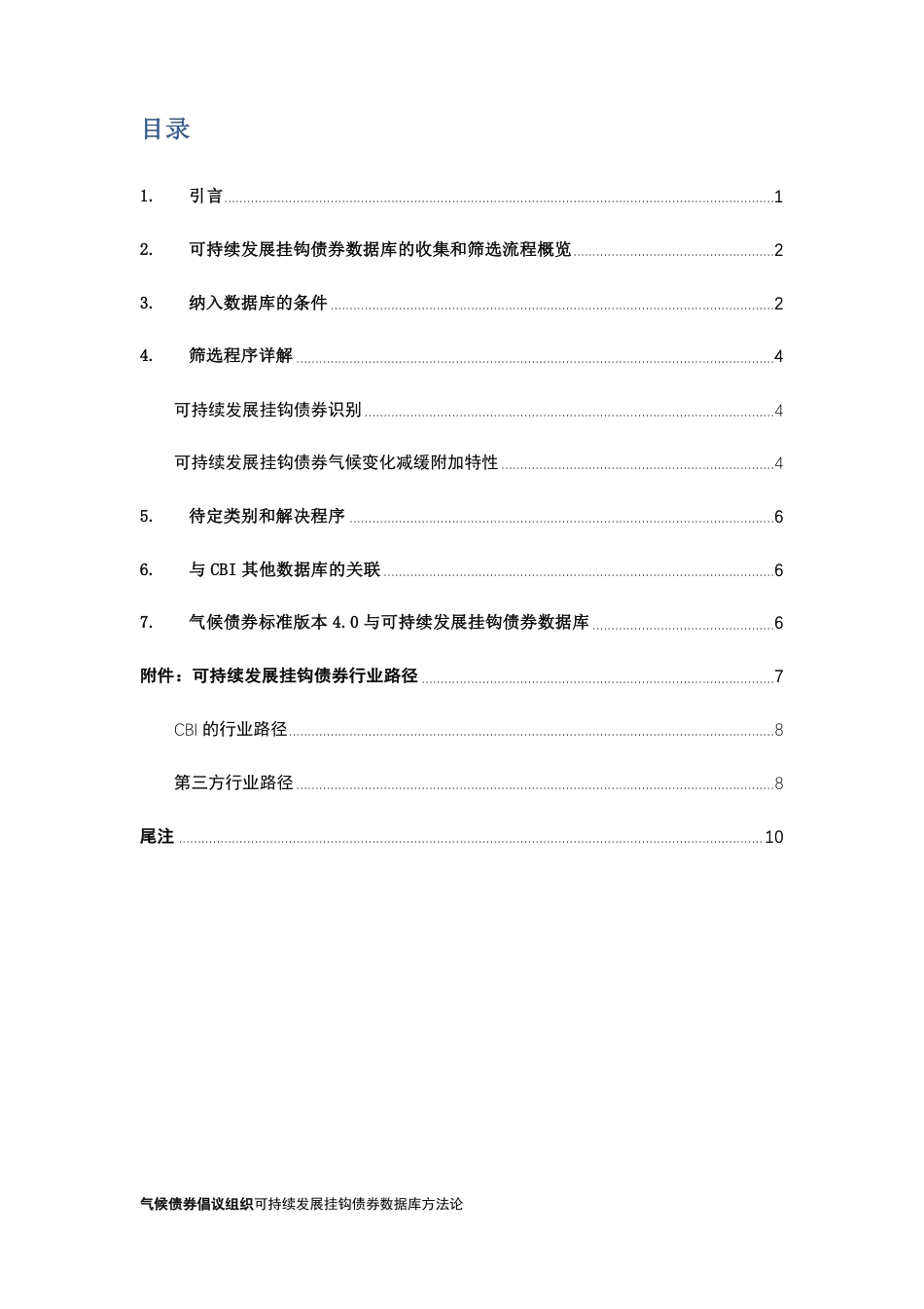 气候债券倡议组织可持续发展挂钩债券数据库方法论-Climate Bonds.pdf_第2页