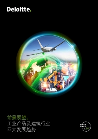 前景展望：工业产品及建筑行业四大发展趋势报告-德勤.pdf