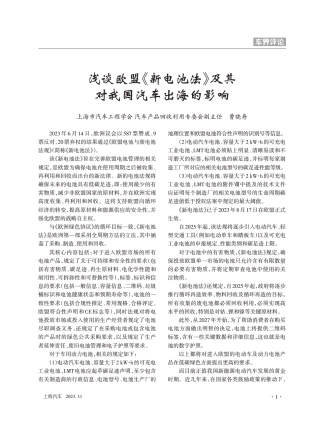 浅谈欧盟《新电池法》及其对我国汽车出海的影响.pdf