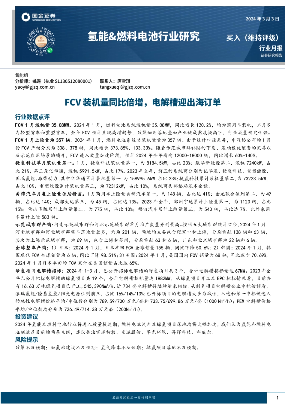 氢能&燃料电池行业研究：FCV装机量同比倍增，电解槽迎出海订单-20240303-国金证券-15页.pdf_第1页