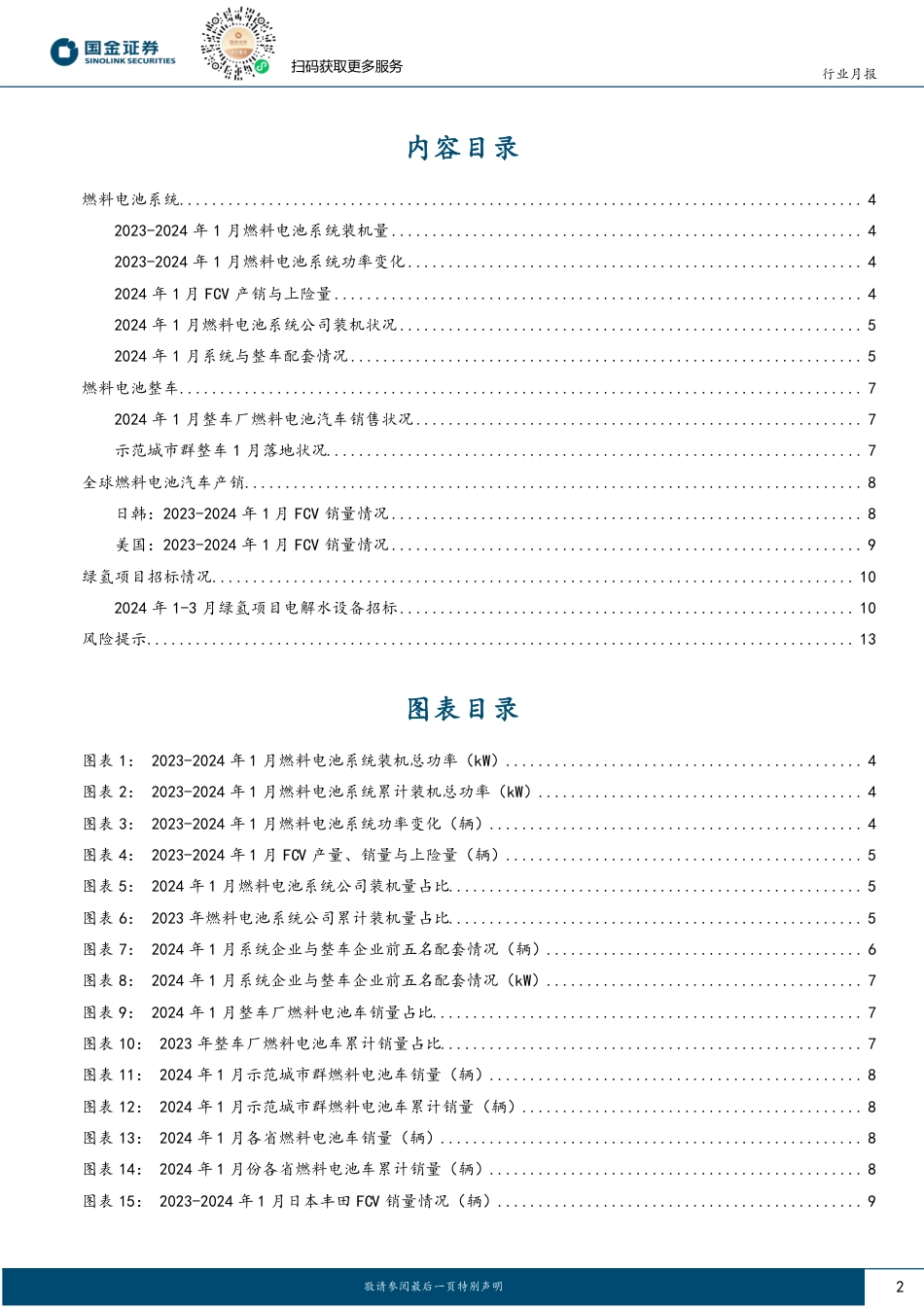 氢能&燃料电池行业研究：FCV装机量同比倍增，电解槽迎出海订单-20240303-国金证券-15页.pdf_第2页
