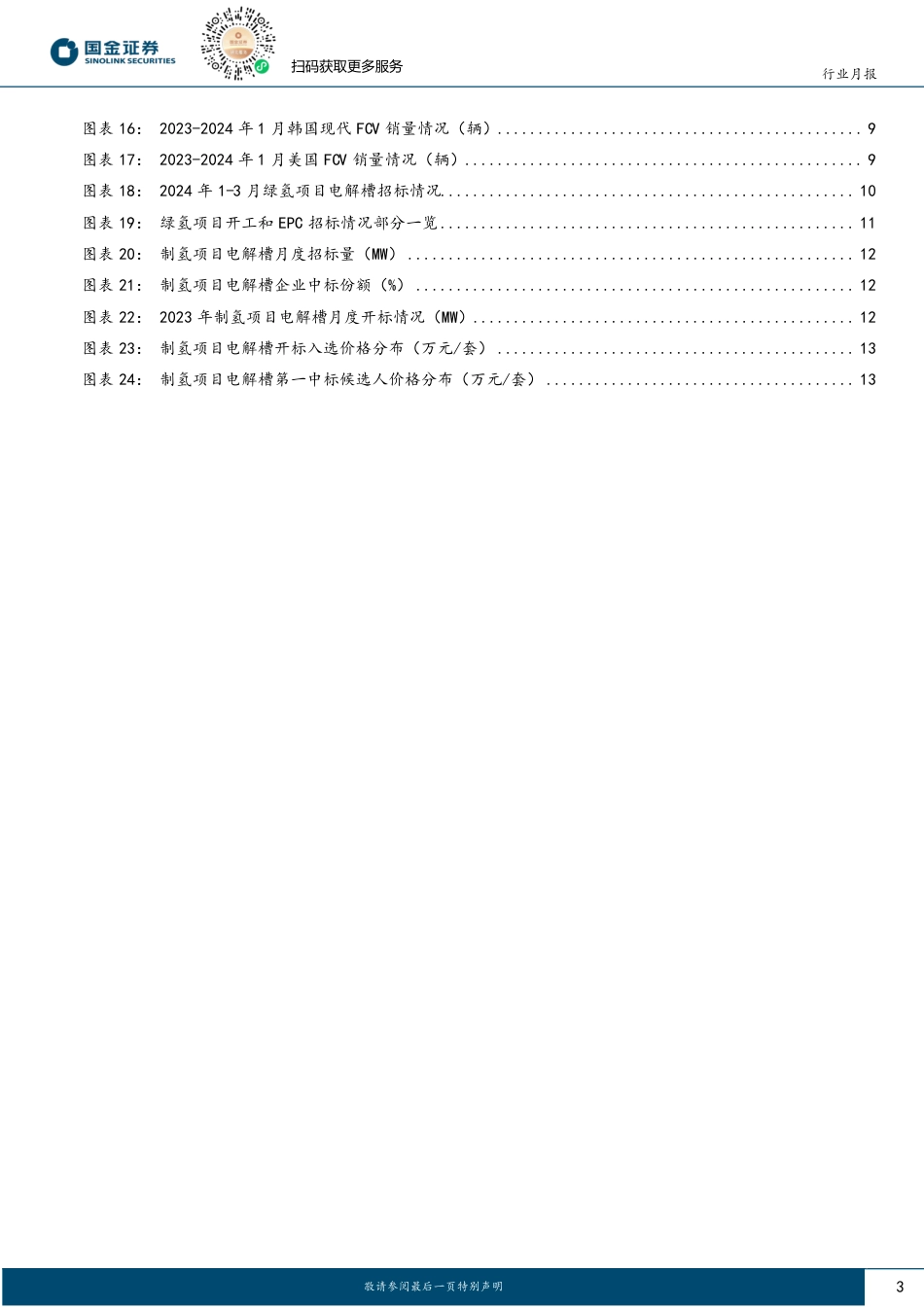 氢能&燃料电池行业研究：FCV装机量同比倍增，电解槽迎出海订单-20240303-国金证券-15页.pdf_第3页