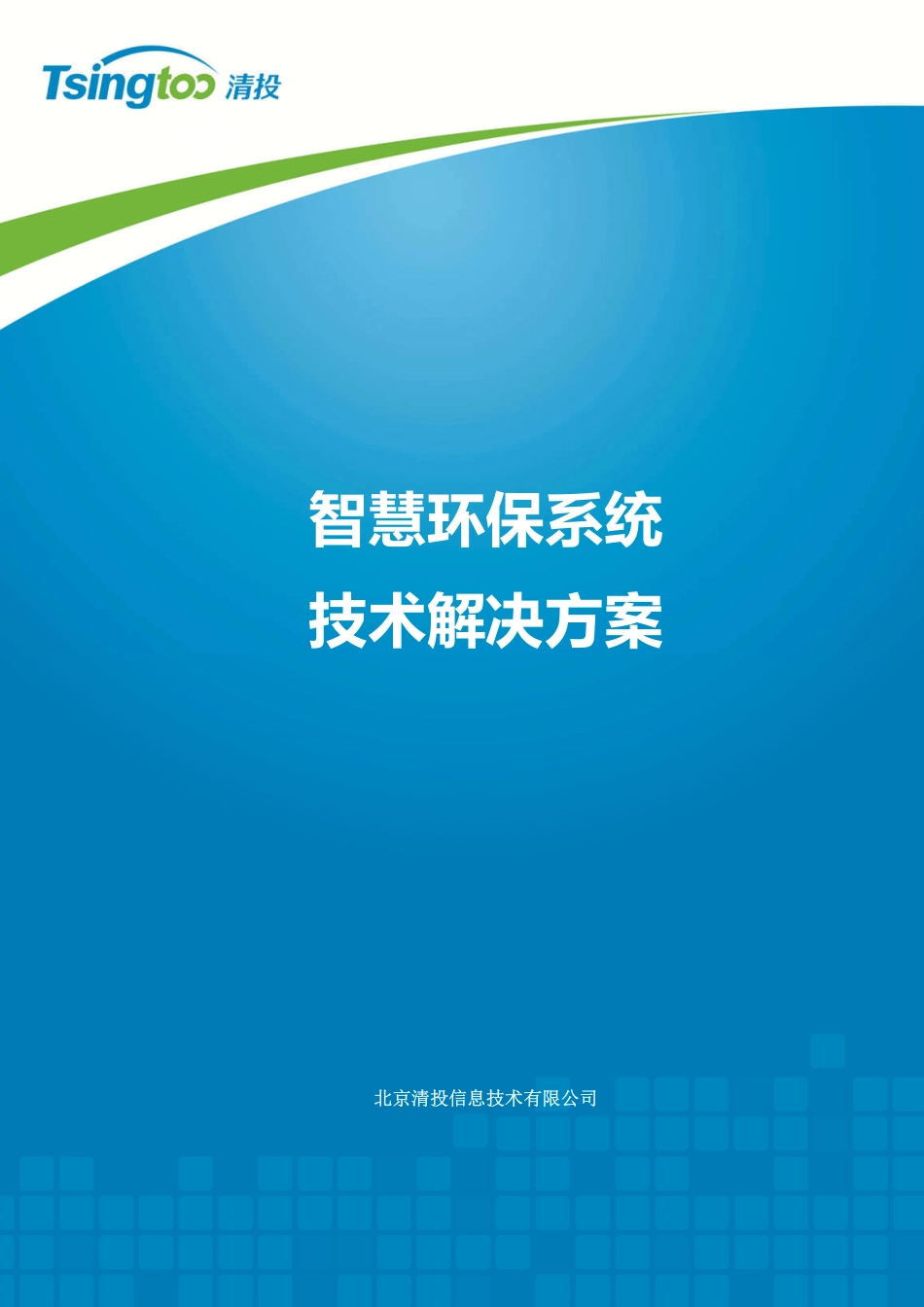 清投智慧环保系统技术解决方案（122页）.pdf_第1页