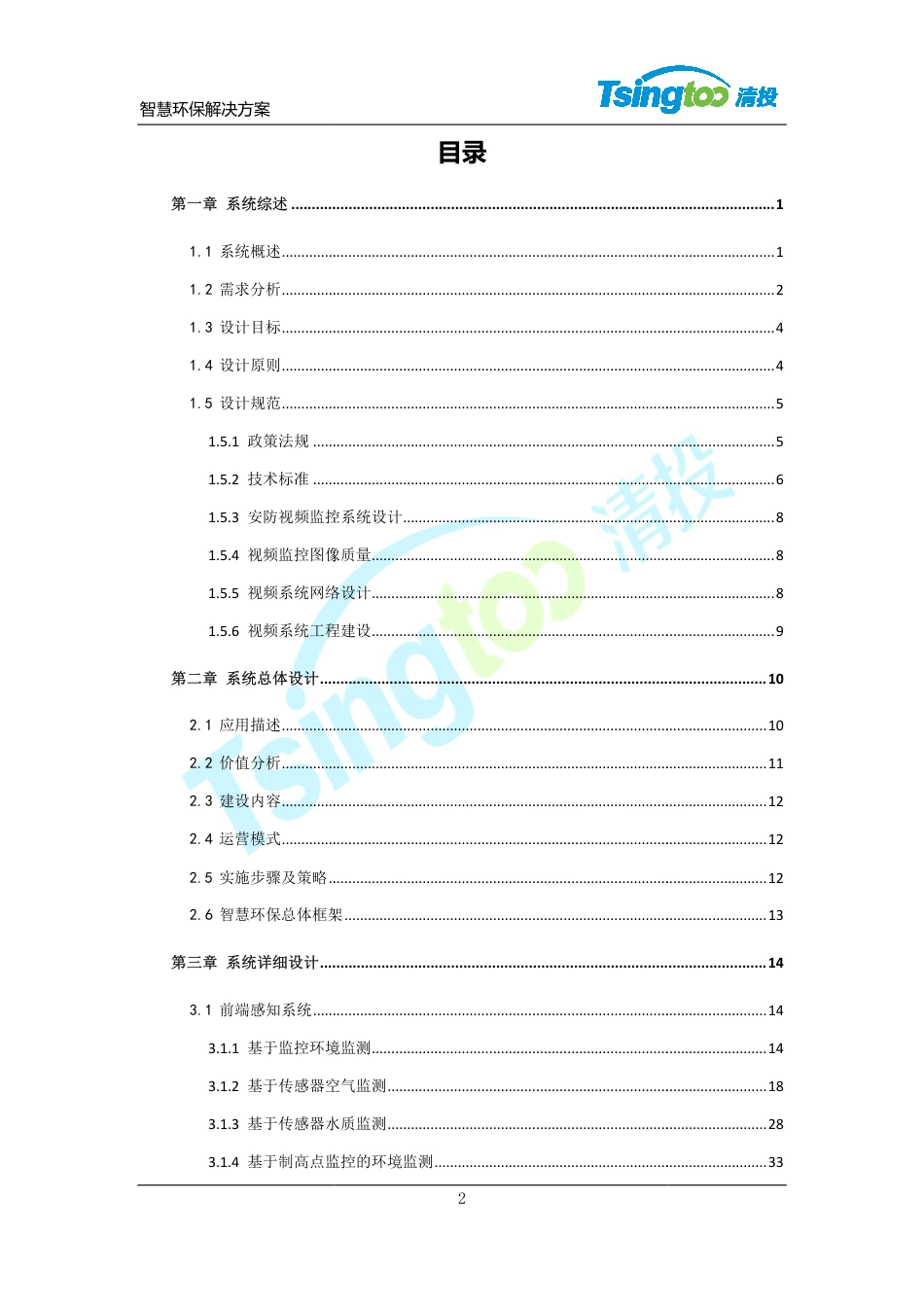 清投智慧环保系统技术解决方案（122页）.pdf_第2页