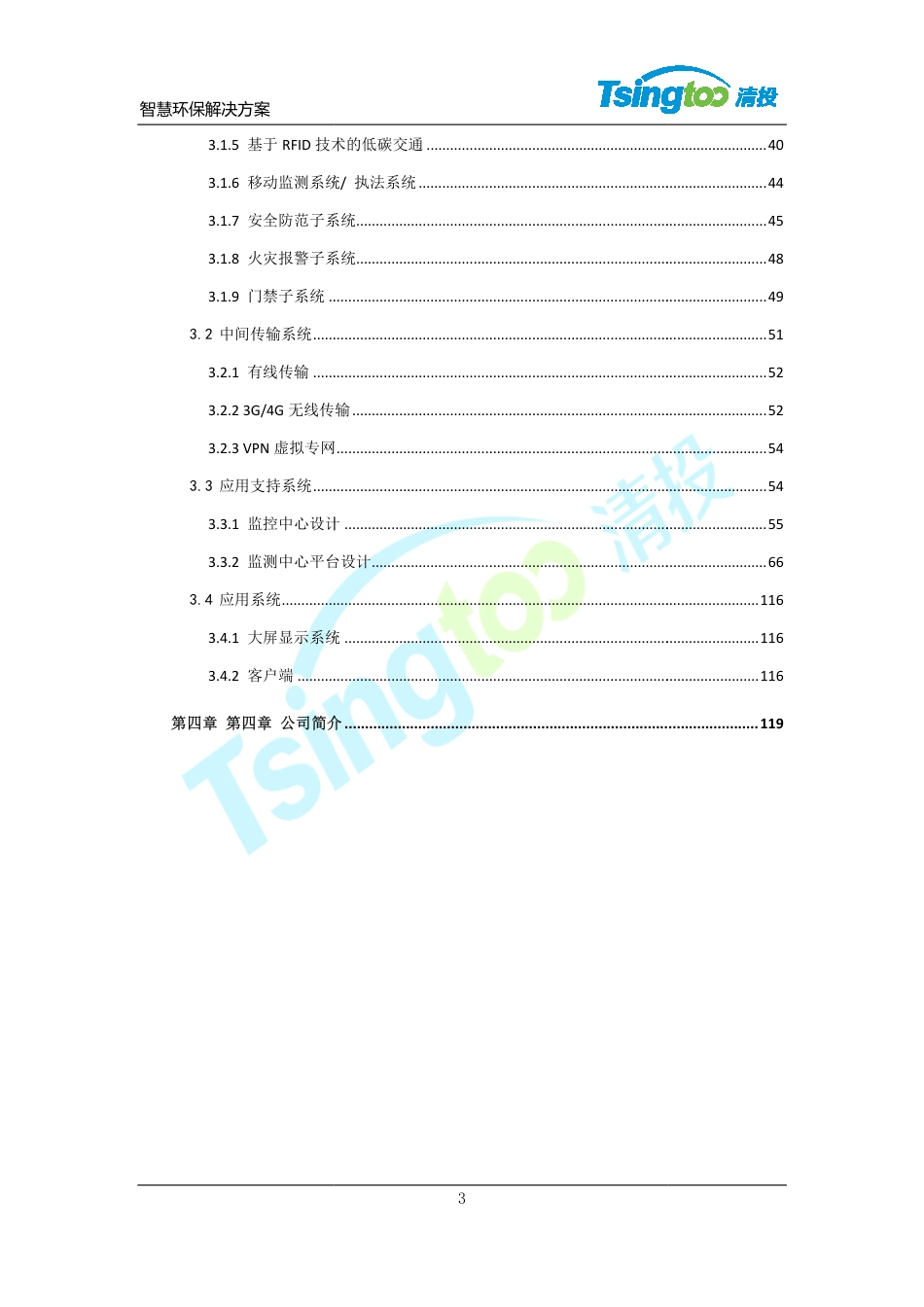清投智慧环保系统技术解决方案（122页）.pdf_第3页