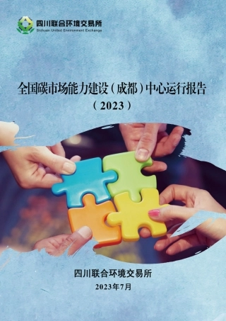 全国碳市场能力建设（成都）中心运行报告(2023）-202307-20页.pdf