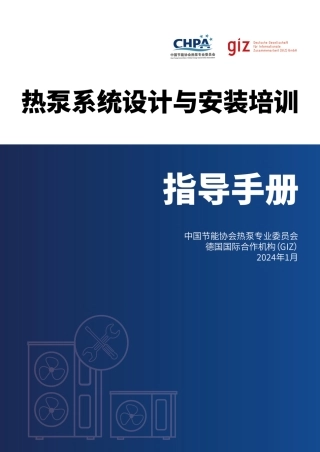 热泵系统设计与安装培训--中节能.pdf