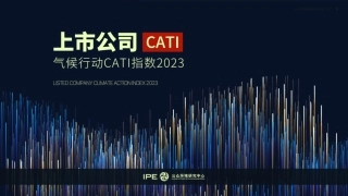 上市公司气候行动CATI指数2023--IPE公众环境研究中心.pdf