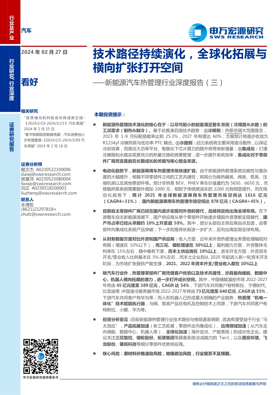 申万宏源：新能源汽车技术路径持续演化，全球化拓展与横向扩张打开空间.pdf_第1页