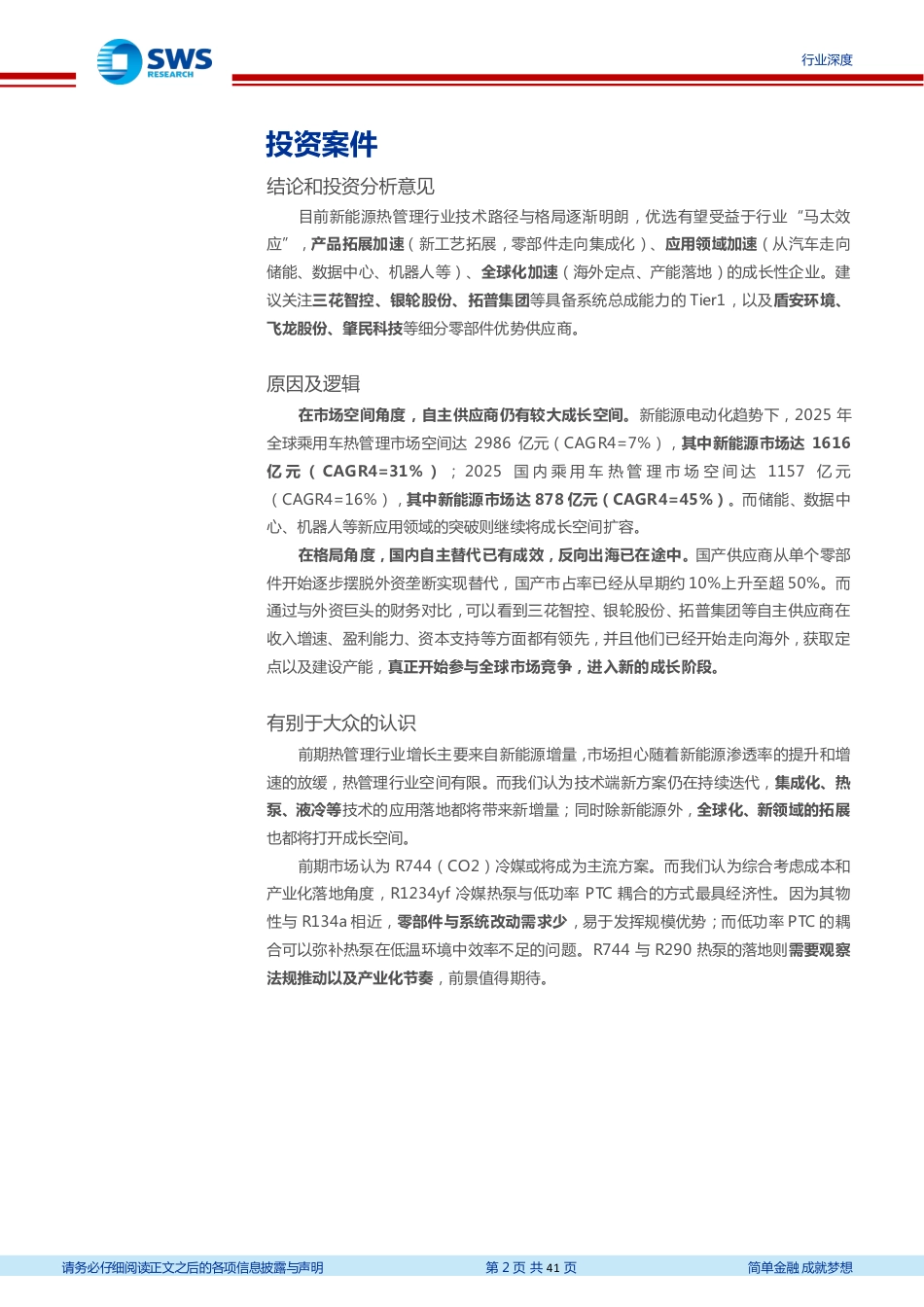 申万宏源：新能源汽车技术路径持续演化，全球化拓展与横向扩张打开空间.pdf_第2页