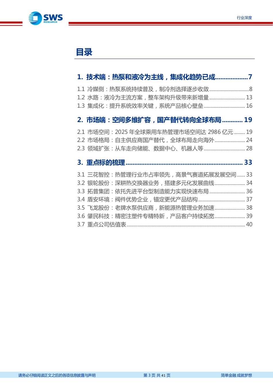 申万宏源：新能源汽车技术路径持续演化，全球化拓展与横向扩张打开空间.pdf_第3页
