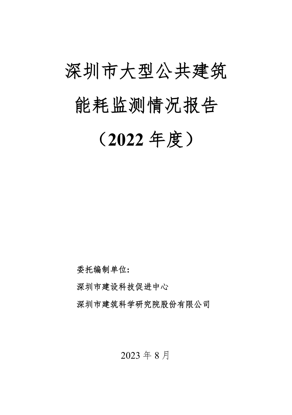 深圳市大型公共建筑能耗监测情况报告（2022年度）--深圳市建设科技促进中心.pdf_第1页