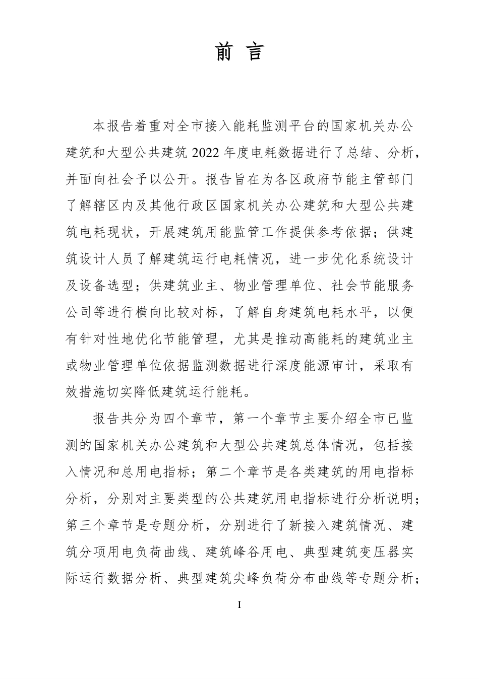深圳市大型公共建筑能耗监测情况报告（2022年度）--深圳市建设科技促进中心.pdf_第2页