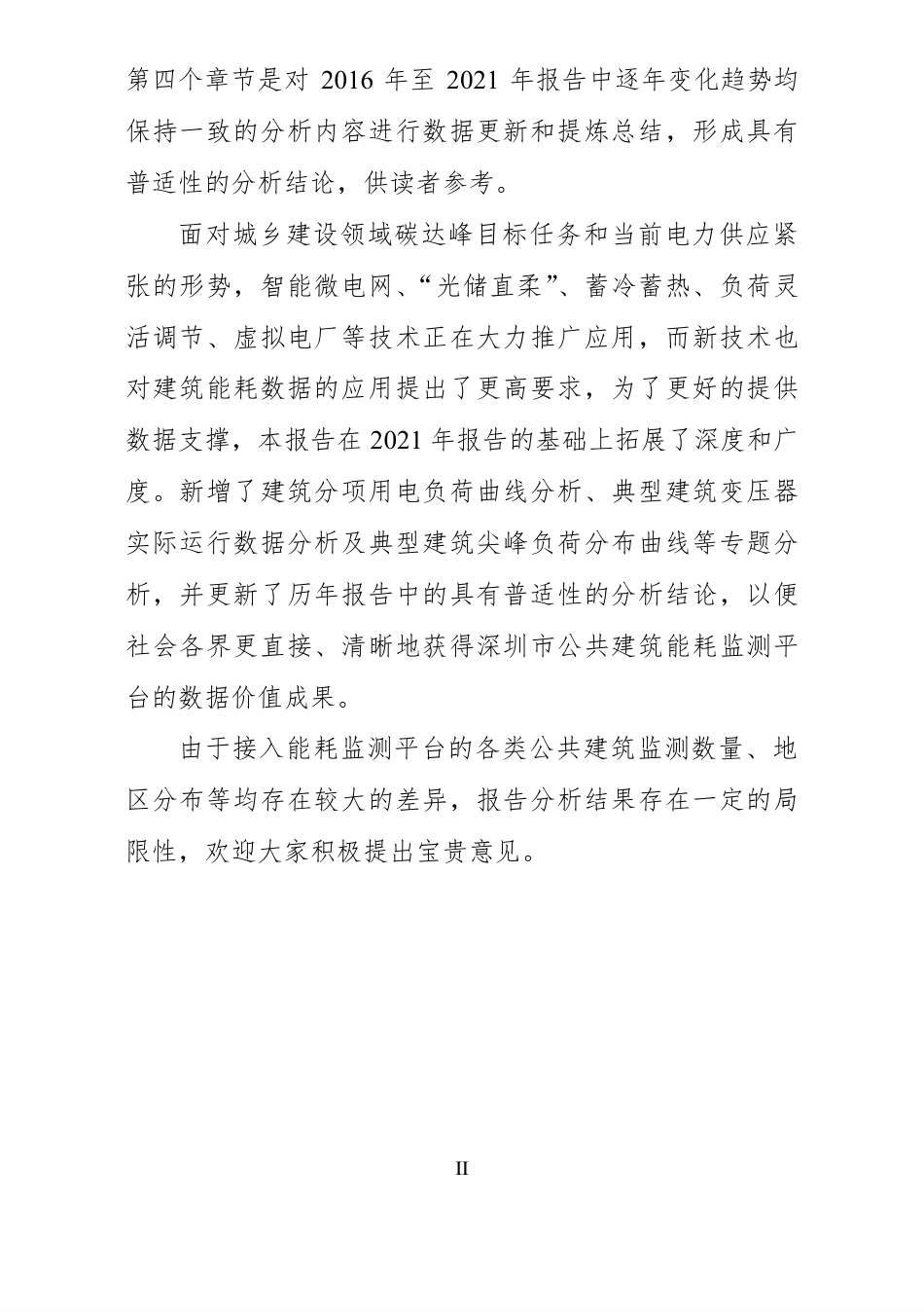 深圳市大型公共建筑能耗监测情况报告（2022年度）--深圳市建设科技促进中心.pdf_第3页