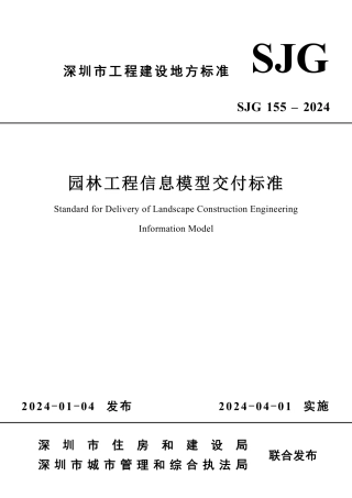 深圳市住建局：园林工程信息模型交付标准（2024）.pdf