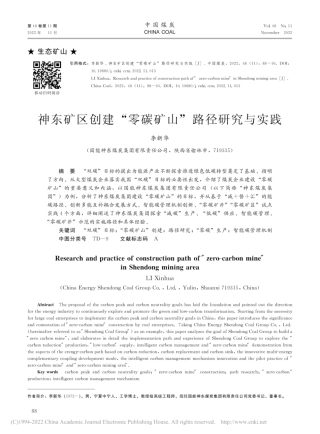 神东矿区创建“零碳矿山”路径研究与实践_李新华.pdf