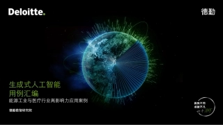 生成式人工智能用例汇编：生成式AI加速能源工业与医疗行业变革--德勤.pdf