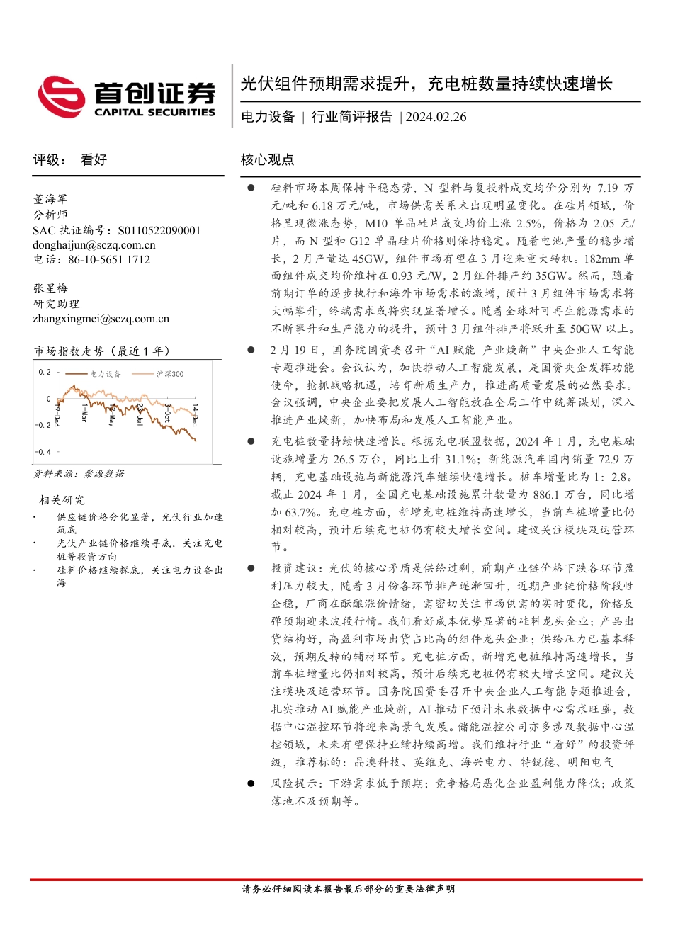 首创证券：光伏组件预期需求提升，充电桩数量持续快速增长.pdf_第1页