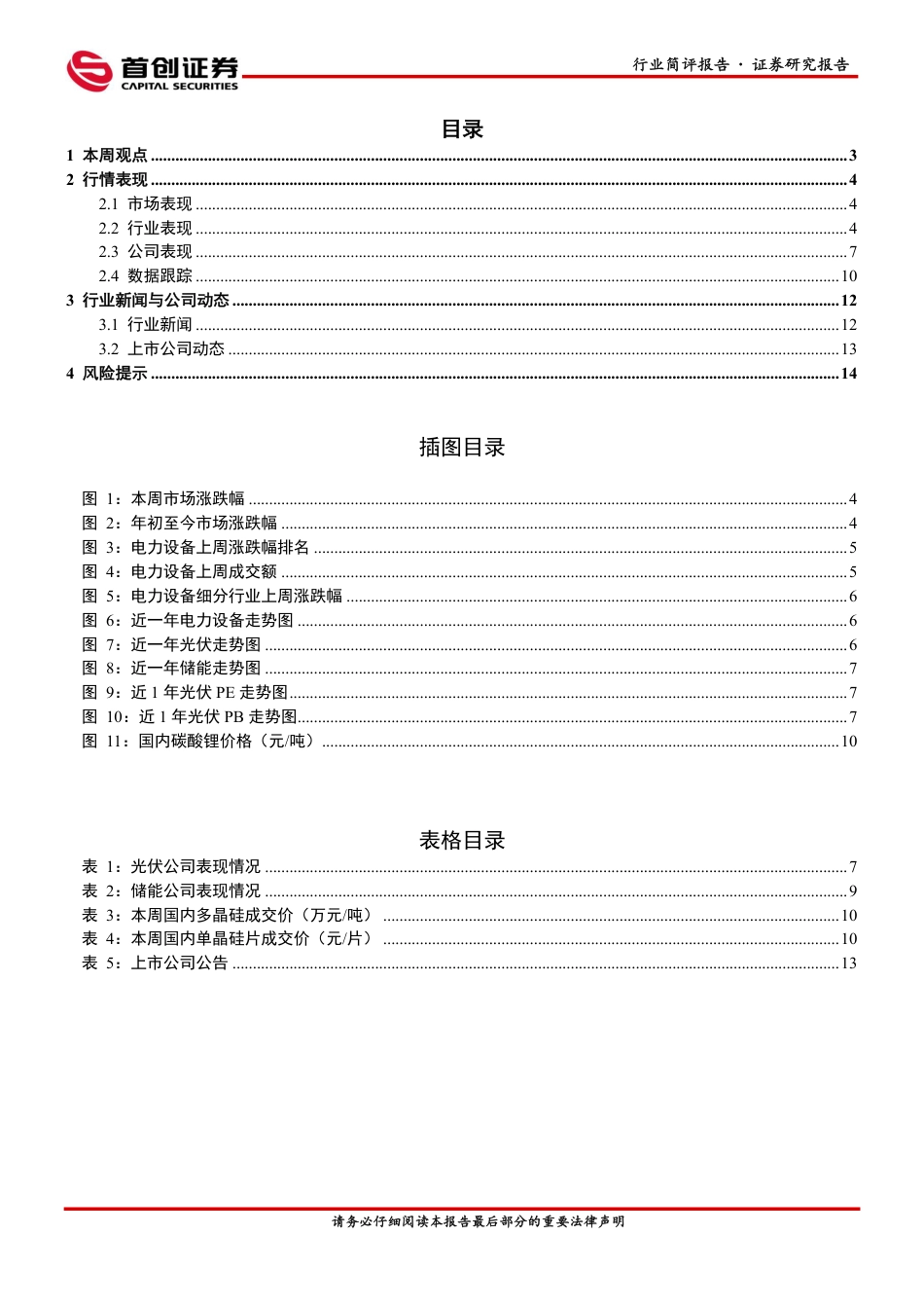 首创证券：光伏组件预期需求提升，充电桩数量持续快速增长.pdf_第2页