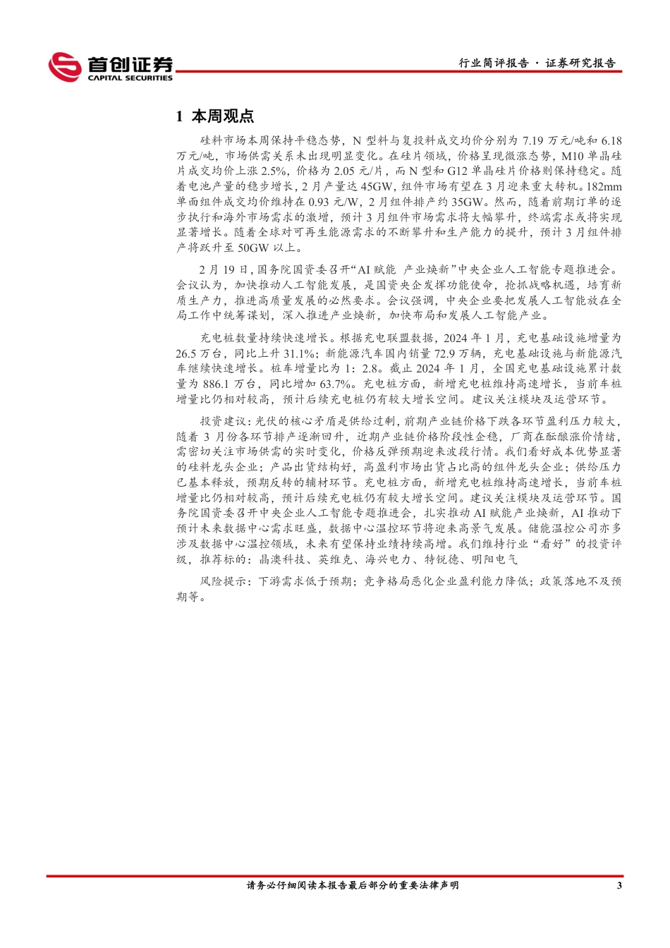 首创证券：光伏组件预期需求提升，充电桩数量持续快速增长.pdf_第3页
