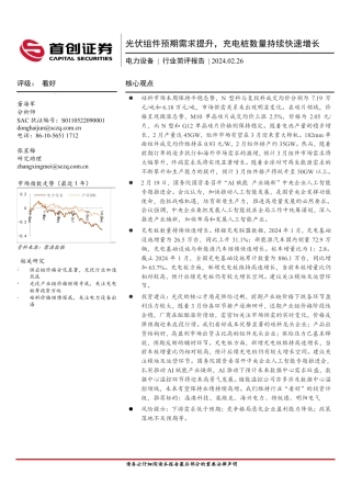 首创证券：光伏组件预期需求提升，充电桩数量持续快速增长.pdf