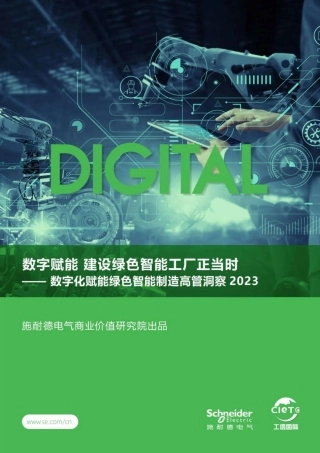 数字化赋能绿色智能制造高管洞察2023--施耐德电气.pdf