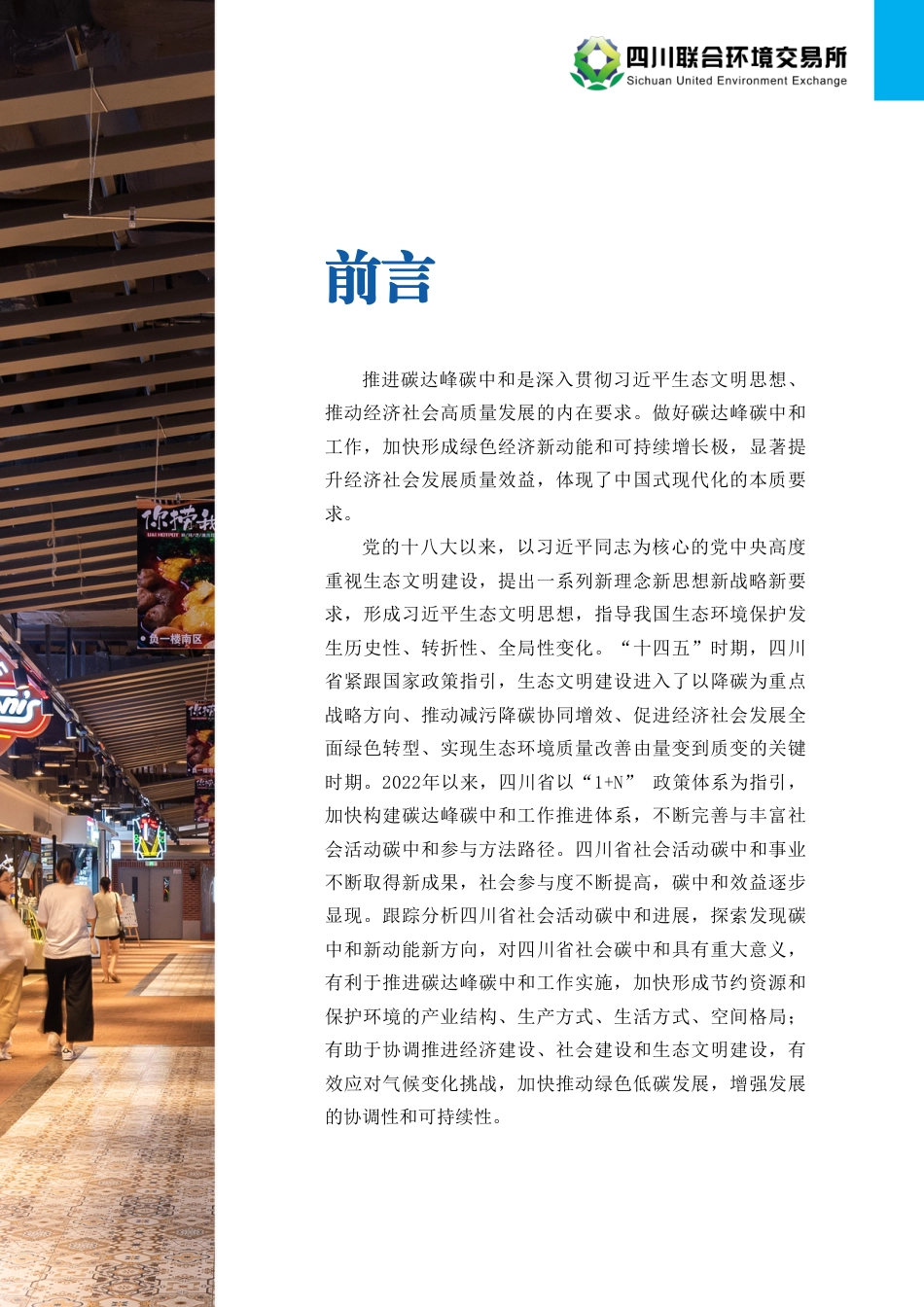 四川省社会活动碳中和进展报告(2023）--四川联合环境交易所.pdf_第2页