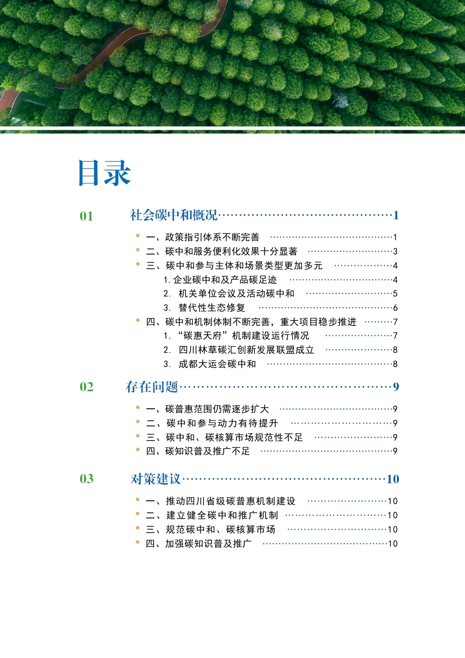 四川省社会活动碳中和进展报告(2023）--四川联合环境交易所.pdf_第3页