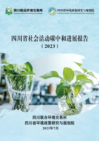 四川省社会活动碳中和进展报告(2023）--四川联合环境交易所.pdf