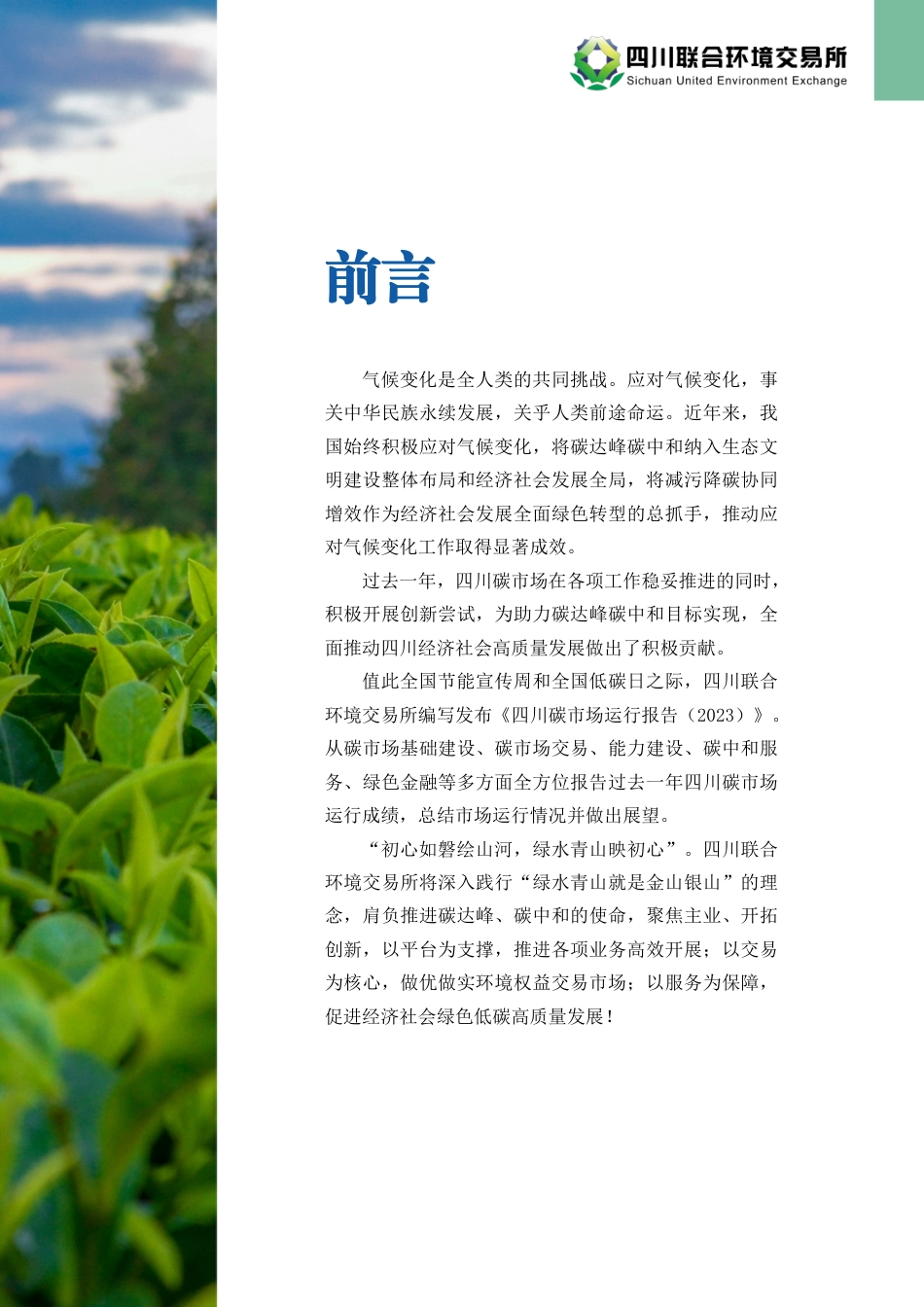 四川碳市场运行报告(2023)-202307-17页.pdf_第2页