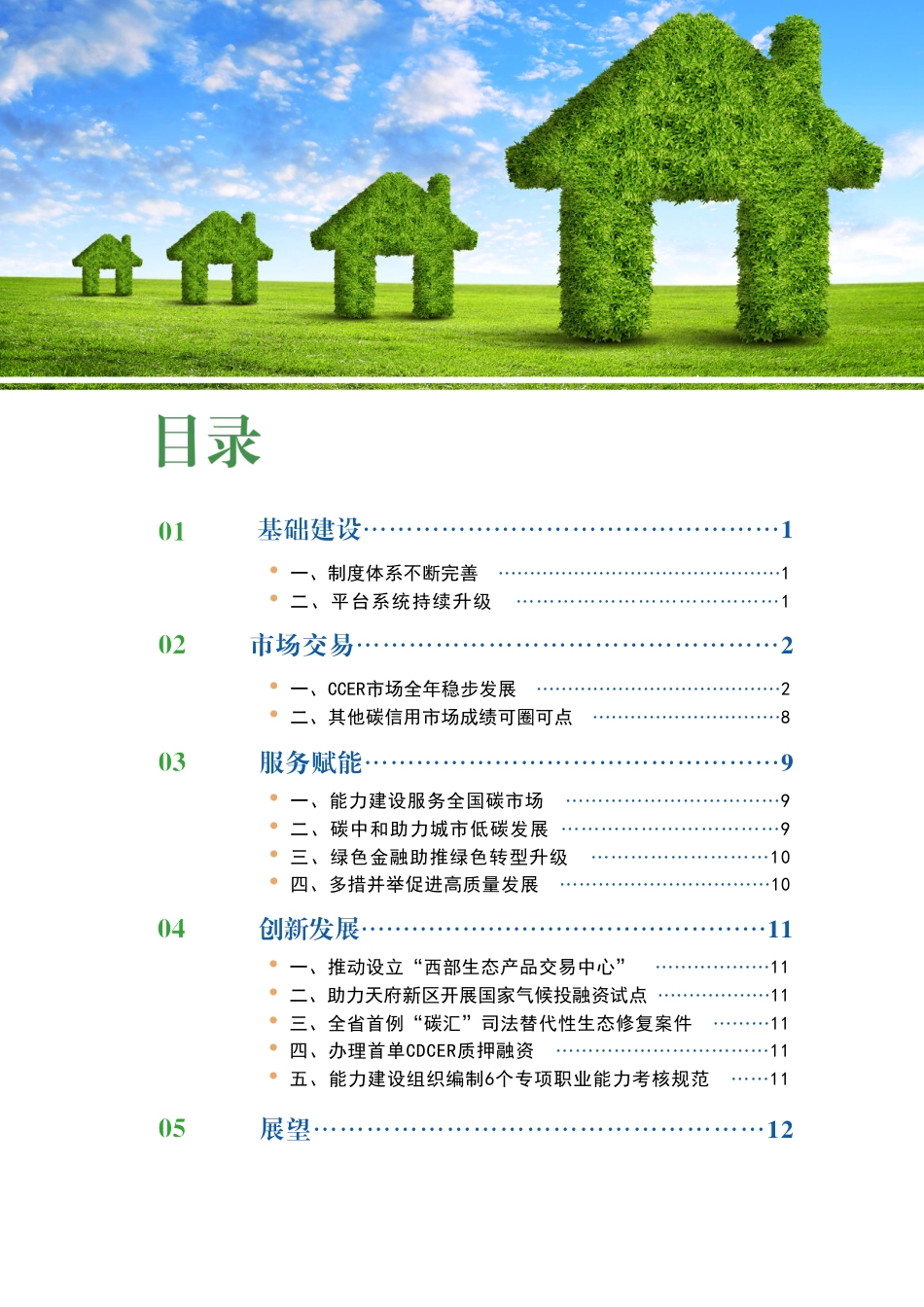 四川碳市场运行报告(2023)-202307-17页.pdf_第3页