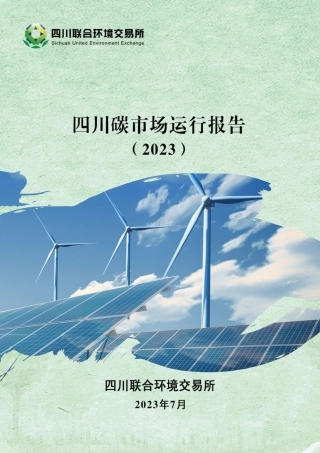 四川碳市场运行报告(2023)-202307-17页.pdf