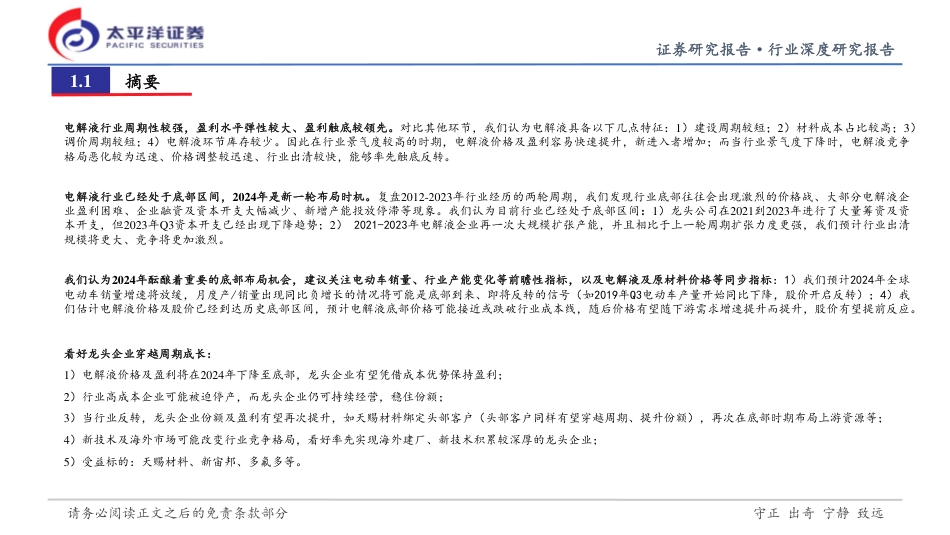 太平洋：电解液行业深-行业底部到来，看好龙头穿越周期成长.pdf_第2页