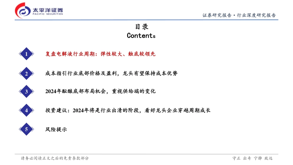 太平洋：电解液行业深-行业底部到来，看好龙头穿越周期成长.pdf_第3页