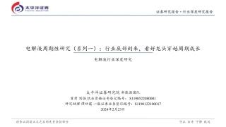 太平洋：电解液行业深-行业底部到来，看好龙头穿越周期成长.pdf