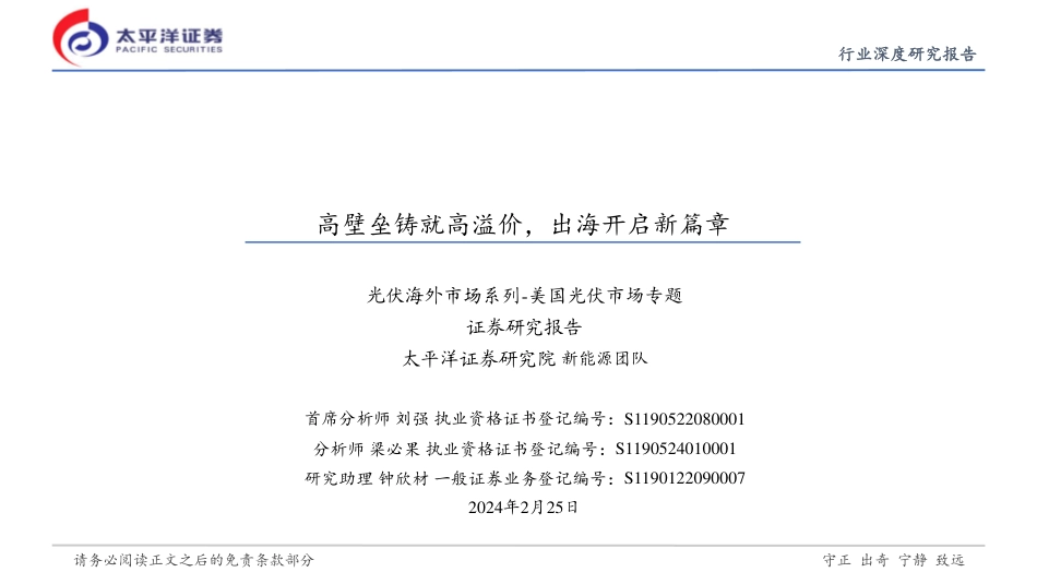 太平洋证券：美国光伏市场专题-高壁垒铸就高溢价，出海开启新篇章.pdf_第1页