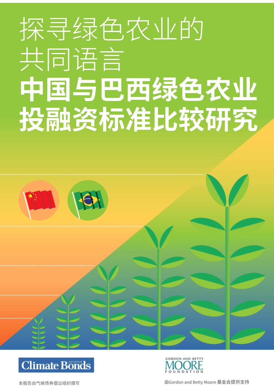 探寻绿色农业的共同语言：中国与巴西绿色农业投融资标准比较研究报告--气候债券倡议组织.pdf_第1页