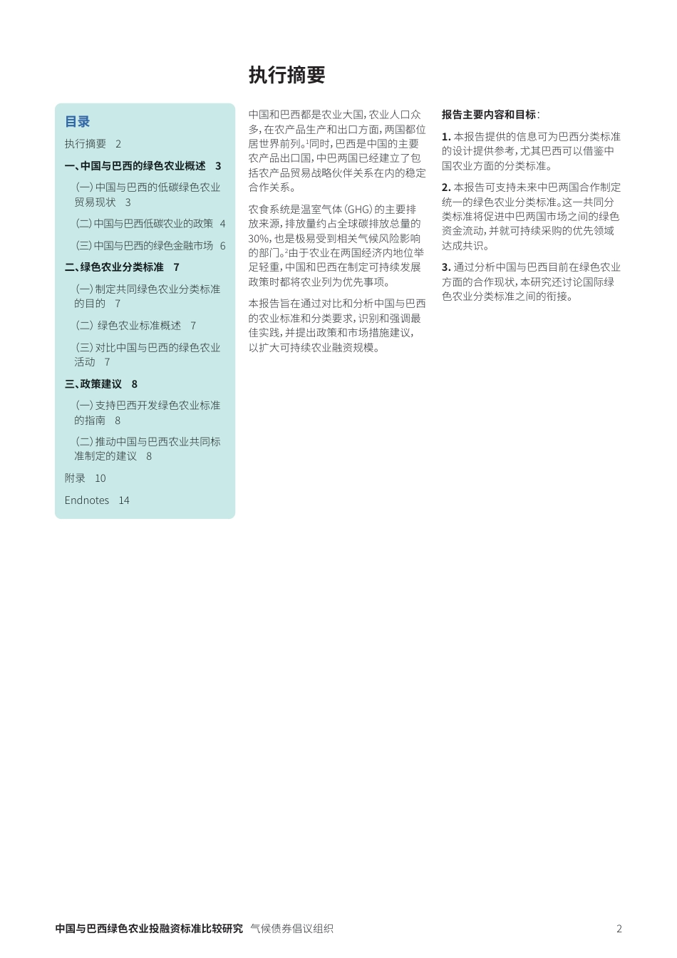 探寻绿色农业的共同语言：中国与巴西绿色农业投融资标准比较研究报告--气候债券倡议组织.pdf_第2页
